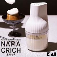 貝印 自動生クリームホイッパー 生クリッチ （充電式 自動停止 泡立て器 電動 コードレス アウトドア 食洗機対応）海外× | SmartKitchen
