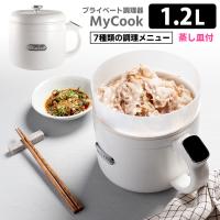プライベート調理器 MyCook 1.2L （電気鍋 タッチパネル式 一人用 一人暮らし 蒸し料理 ラーメン 炊飯 煮込み 電気調理器） | SmartKitchen
