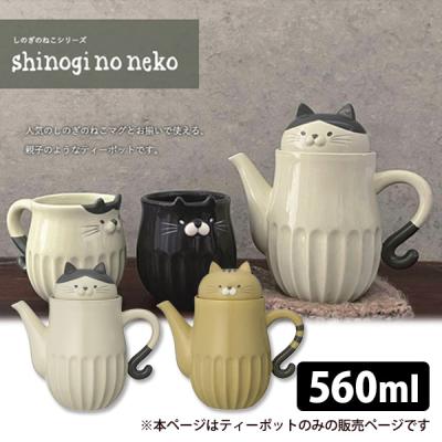 猫 ポット（ティーポット）｜コーヒー、ティーカップ｜食器