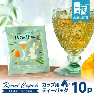 専用☆カレルチャペック紅茶店☆グリーングッディー☆水出し☆１５袋☆ 専用☆カレルチャペック紅茶店☆グリーングッディー☆水出し