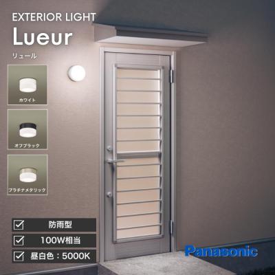 外灯 玄関（Panasonic）のおすすめ人気商品一覧 通販 - Yahoo!ショッピング