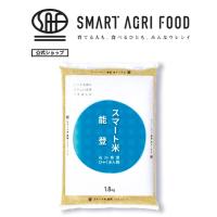 スマート米 石川県産 ひゃくまん穀 無洗米玄米 1.8kg (残留農薬不検出) | スマートアグリフード
