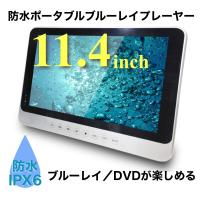 防水ポータブルブルーレイプレーヤー 11.4インチ Blu-ray/DVD/CDプレイヤー HDMI出力端子 お風呂やキッチン アウトドアで