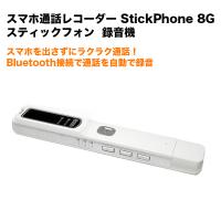 スマホ通話レコーダー StickPhone 8G 録音機 | スマートアイテムショップ