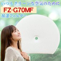 シャープ 加湿フィルター FZ-G70MF フィルター交換 FZG70MF 空気清浄機フィルター fz-g70mf | Smile Goods