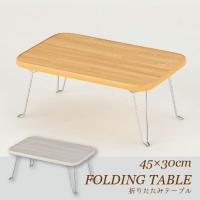 折りたたみテーブル 45cm×30cm OTB-4530 / 折りたたみ ミニテーブル コンパクトテーブル 折れ脚 ローテーブル 座卓 軽量 