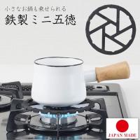 鉄製ミニ五徳 HB-5001 「ネコポス送料無料」/ 鉄製 ガス コンロ ミニ 五徳 小さい 小さな 鍋 コーヒー ポット 調理 シンプル おしゃれ | 住マイル