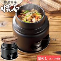 和ごころ懐石 陶器製釜めしコンロ付セット(1合炊き) HB-5223 / 陶器 １合 釜めし 懐石料理 固形燃料 オーブン 電子レンジ 本格 お一人様 一人用 ブラック | 住マイル