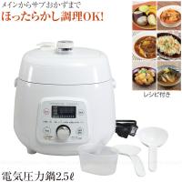 クイックエコ　電気圧力鍋2.5L HB-8714 /  「送料無料」 / 電気 圧力鍋 炊飯器 自動調理 ダイヤル 簡単 時短料理 調理 蒸し料理　自動保温 レシピ付き | 住マイル