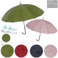 雨に濡れると柄が浮き上がる長傘 / 16本骨 ジャンプ傘 雨傘 かさ 雨具 UVカット 撥水加工 模様が浮き出る キレイ おしゃれ かわいい レディース 和風