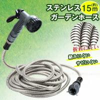 ステンレスガーデンホース15m 20515 / ホース 散水ホース ステンレス