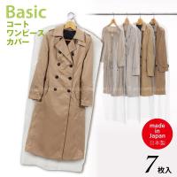 Basic コートカバー 7枚入 10748 「ネコポス送料無料」/ コート ワンピース 衣類カバー 洋服カバー ロング ハンガーカバー 透明 不織布 通気性 ほこりよけ | 住マイル