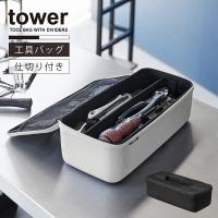 タワー tower 山崎実業 / 工具バッグ 仕切り付き / 工具箱 ケース バッグ 収納 軽い 軽量 ファブリック ボックス 仕切り メッシュポケット | 住マイル