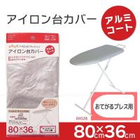 アイロン台カバー「アルミコート」おてがるプレス用 / 04528  「ポスト投函送料無料」 | 住マイル