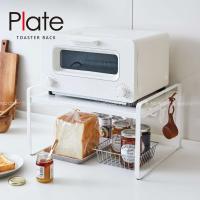 トースターラック プレート 5186 「送料無料」/ plate トースター ラック 棚 食パン 収納 キッチン 省スペース 有効活用 白 シンプル おしゃれ | 住マイル