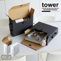 タワー tower 山崎実業 / カセットコンロ収納ボックス 2個組 / カセットコンロ 収納 箱 ボックス ダンボール モノトーン シンプル | 住マイル