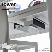 タワー tower 山崎実業 / テーブル下つっぱり棒用収納ラック/ テーブル下 収納ラック つっぱり棒 DIY ティッシュ 目隠し | 住マイル