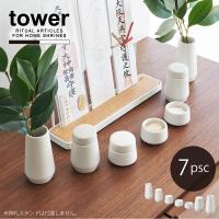 タワー tower 山崎実業 / 神具セット 神具 7点セット ホワイト 8189 / 神具 神棚 お供え 陶器 器 蓋付き 米 塩 水 酒 榊 榊立 瓶子 水玉 皿 | 住マイル