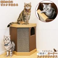 「 nekoto_ 」コーナースクラッチハウス CCSH-BR 「送料無料」/ キャット ハウス 2階構造 爪とぎ ダンボール製 かわいい 猫用 ペットハウス ねこ 猫 日本製 | 住マイル