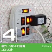 雷ガード付4口節電コンセント /ASW-014 