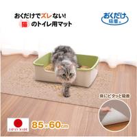 おくだけ吸着 猫のトイレ下敷きマット ベージュ KX-54 / 猫 トイレ 下敷き マット カーペット 洗える ペット用 撥水 はっ水 消臭 薄い ズレない 傷防止 日本製 | 住マイル