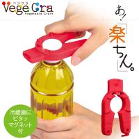 ベジクラ ペットボトルマルチオープナー(マグネット付) C-321 「普通郵便送料無料」/ オープナー ペットボトル キャップ 開閉 開ける 缶 プルタブ 調味料 中栓
