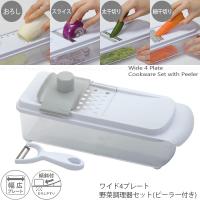 Simplice ワイド4プレート野菜調理器セット(ピーラー付) C-1104 / スライサー おろし器 受け皿付き 容器 大根おろし 野菜 スライス 千切り ピーラー 調理 | 住マイル