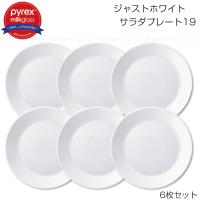 PYREX Milk Glass ジャストホワイト サラダプレート19cm 6枚セット CP-8841 「送料無料」/ お皿 中皿 サラダ 食器 強化ガラス 割れにくい パイレックス | 住マイル