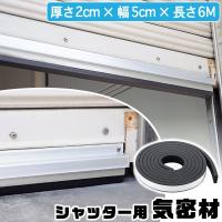 シャッター用気密材 Syep10 3060 シャッター 隙間 クッション テープ 簡単 雨 風 ゴミ 耐候性 耐熱性 屋外 屋内 ガレージ 車庫 駐車 倉庫 粘着 スポンジ 住マイル 通販 Yahoo ショッピング