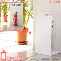 消火器 目隠し カバー /  消火器カバー ホワイト / HI5525-W 「送料無料」 | 住マイル