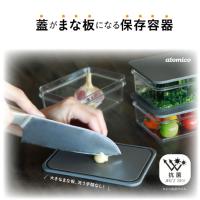 atomico 蓋がまな板になる保存容器 「コンパクト便」/ 保存容器 蓋 まな板 抗菌 透明 洗いやすい TPU エンボス加工 時短 効率 マルチ 2WAY | 住マイル