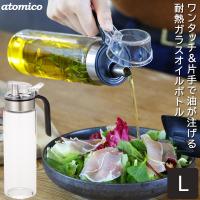 atomico 耐熱ガラスオイルボトル Lサイズ / ガラス オイルボトル 油ボトル 油さし 調味料 片手で使える ワンタッチ おしゃれ 戻り口付き 耐熱 食洗機対応 | 住マイル