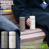 カフア コーヒーボトル mini 220ml 「コンパクト便」/ コーヒー 水筒 ボトル マグ 抗菌 真空二層構造 保冷 保温 ステンレス テフロン ふっ素加工 QAHWA | 住マイル