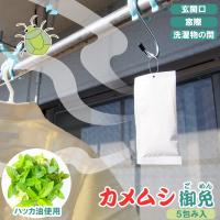 カメムシ御免 FP-430 「ポスト投函送料無料」/ 忌避剤 ハッカ油 カメムシ 害虫 侵入防止 対策 吊るす 置く 玄関口 窓際 洗濯物 安心 日本製 | 住マイル