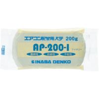 因幡電工 AP-200-I エアコン用シールパテ アイボリー ２００ｇ (15190009) | スマイル本舗 Yahoo!店