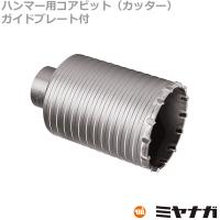 ミヤナガ MH120C ハンマー用コアビット カッター 120mm (70131431) | スマイル本舗 Yahoo!店