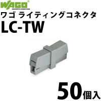 ワゴ WAGO LC-TW ライティングコネクタ 電線コネクタ 50個入/箱 (40000140)@ | スマイル本舗 Yahoo!店