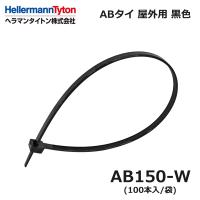 ヘラマンタイトン AB150-W ABタイ 黒 耐候 屋外用 100本入 インシュロック 結束バンド (42000230)@ | スマイル本舗 Yahoo!店