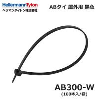 ヘラマンタイトン AB300-W ABタイ 黒 耐候 屋外用 100本入 インシュロック 結束バンド (42000290)@ | スマイル本舗 Yahoo!店