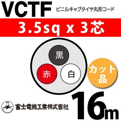 電線　　16mm×3芯 cv8SQ×3C HST cv8sq 3芯 CV3-8 即日発送 CV電線 住電日立 cv8x3 1m