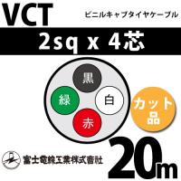富士電線工業 VCTF 2sq×30芯 ビニルキャブタイヤコード (丸型ケーブル 