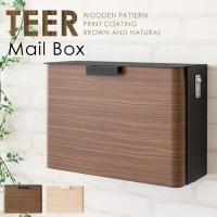 TEER（ティール）木目柄 鍵付き メールボックス 幅35cm 高さ25.5cm（ナチュラル/ブラウン）A4対応、鍵付きで大事な書類が届くときも安心。 | SMILE INTERIOR Yahoo!店