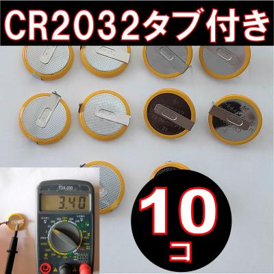 ボタン電池 CR2032 タブ付き300個セット Amazon | Atelier garage タブ付き ボタン電池 CR2032 10個