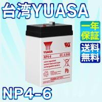 台湾 YUASA ユアサ 6V4Ah NP4-6 UPS （無停電電源装置）防災・防犯システム 非常用照明設備 非常通報システム機器 消防設備 | smile-way