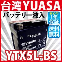 バイクバッテリー YTX5L-BS ユアサ 台湾YUASA 液入り充電済み ( 互換：CTX5L-BS FTX5L-BS GTX5L-BS KTX5L-BS STX5L-BS ) | smile-way