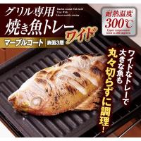 グリル専用焼き魚トレーワイド マーブル 魚焼きグリル専用 グリルトレー グリルプレート メール便 送料無料 