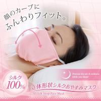 立体形状シルクおやすみマスク 保湿マスク 睡眠用マスク 夜用マスク レディース メール便 送料無料 