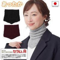 セラミック 遠赤ネックウォーマー（セラムA） 日本製 防寒 薄手 レディース 女性用 冷え対策 グッズ 首元 あったか ウォーマー 温め おしゃれ おすすめ メール便
