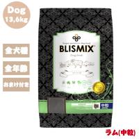 ブリスミックス ドッグ ラム 中粒 13.6kg 1袋セット ドッグ 犬 犬用 犬用品 ペット用品 ドックフード ドライフード ドライ 乳酸菌 全犬種 全年齢対応 | SMILELIFE