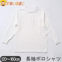 長袖 ポロシャツ 丸編み 男の子 120cm 130cm 140cm 150cm 160cm 長袖 ポロシャツ 丸編み 男の子 120cm 130cm 140cm 150cm 160cm